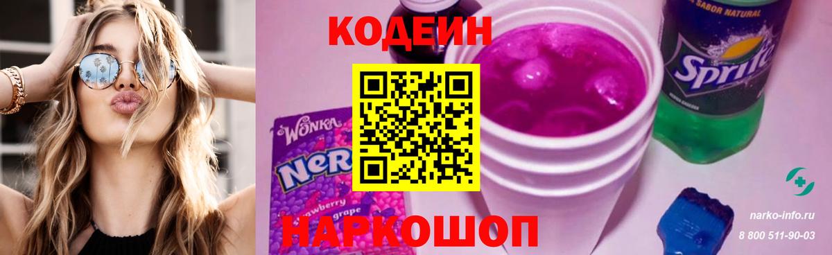 Кодеиновый сироп Lean Purple Drank  Вход с VPN  Codein Purple Drank  Камышлов 